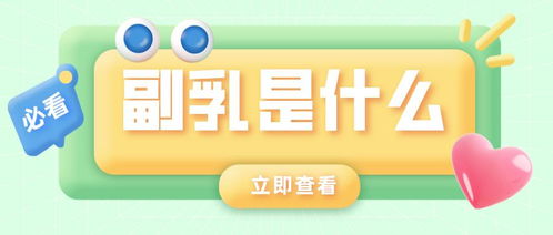 女生小課堂丨副乳到底是什么？