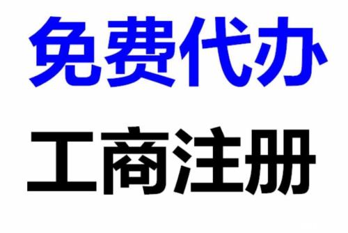 南陽個體工商注冊指南 所需資料、辦理流程與商務代理服務